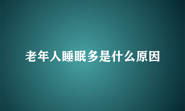 老年人睡眠多是什么原因