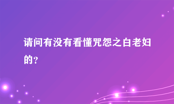 请问有没有看懂咒怨之白老妇的？