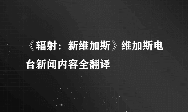 《辐射：新维加斯》维加斯电台新闻内容全翻译