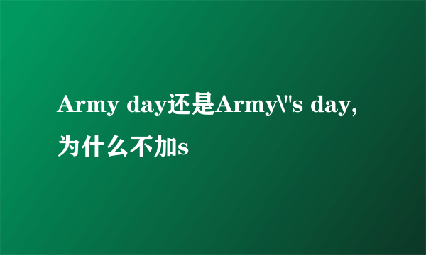 Army day还是Army\