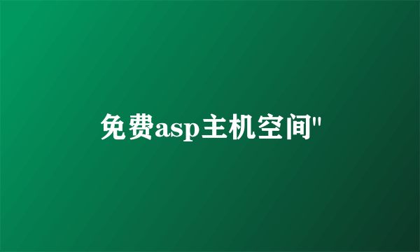 免费asp主机空间