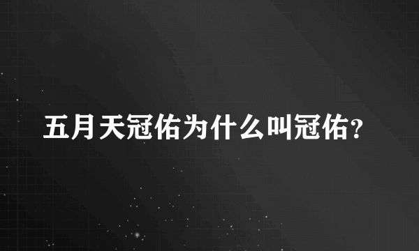 五月天冠佑为什么叫冠佑？