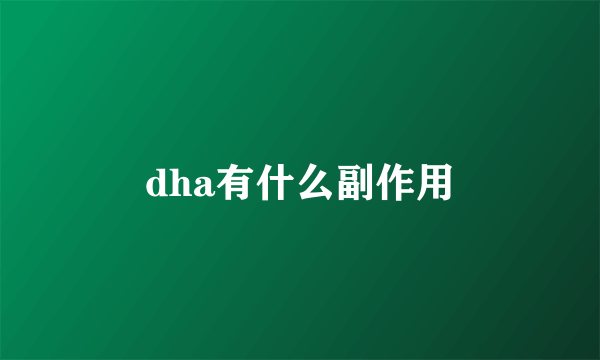 dha有什么副作用