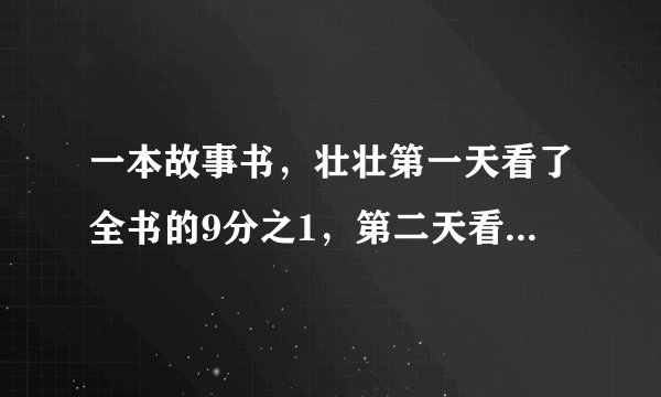 一本故事书，壮壮第一天看了全书的9分之1，第二天看了25页，俩天已看的页数与剩下的页数比是1:3？