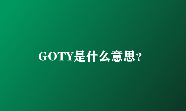 GOTY是什么意思？