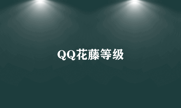 QQ花藤等级