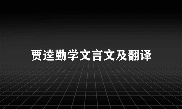 贾逵勤学文言文及翻译