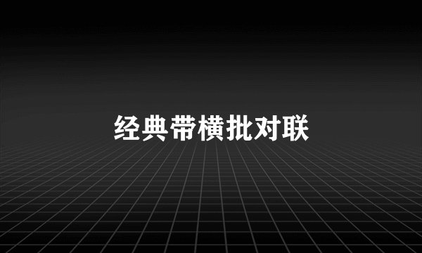 经典带横批对联