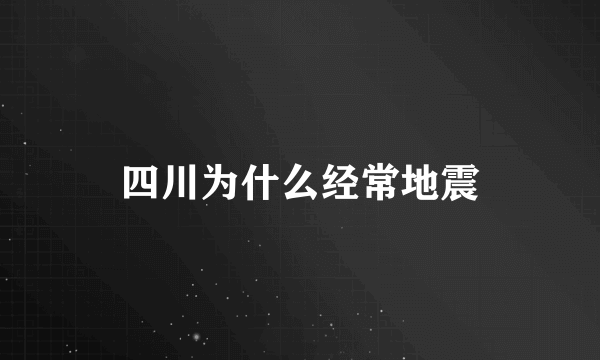 四川为什么经常地震