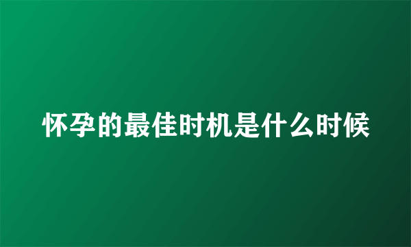 怀孕的最佳时机是什么时候