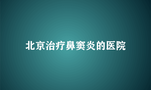 北京治疗鼻窦炎的医院