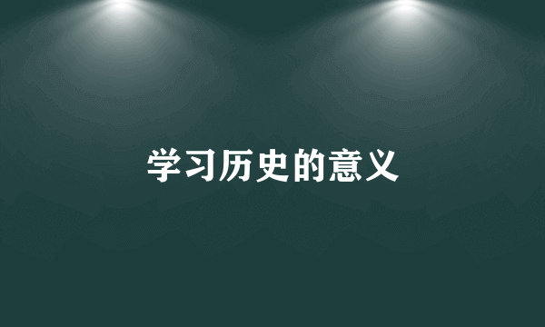 学习历史的意义