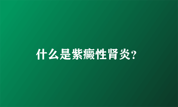 什么是紫癜性肾炎？