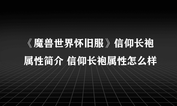 《魔兽世界怀旧服》信仰长袍属性简介 信仰长袍属性怎么样