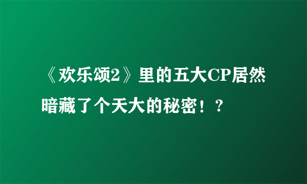 《欢乐颂2》里的五大CP居然暗藏了个天大的秘密！?