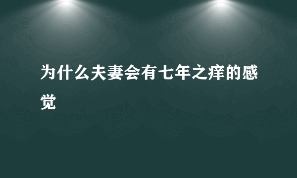 为什么夫妻会有七年之痒的感觉