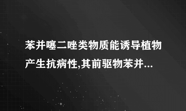 苯并噻二唑类物质能诱导植物产生抗病性,其前驱物苯并[1,2,3]噻二唑–7–醛的合成路线如图。(1)科学技术的发展,一些仪器的出现,人们可以通过___快速测定有机物分子所含有的官能团种类。A中所含官能团的名称为___。(2)B的结构简式为___。(3)反应A→B、C→D的化学反应类型分别为__和___。(4)B→C的化学反应方程式为___。(5)A的四元取代芳香族同分异构体中,能发生银镜反应且核磁共振氢谱中有两组峰的分子结构简式为___(写出其中一种即可)。