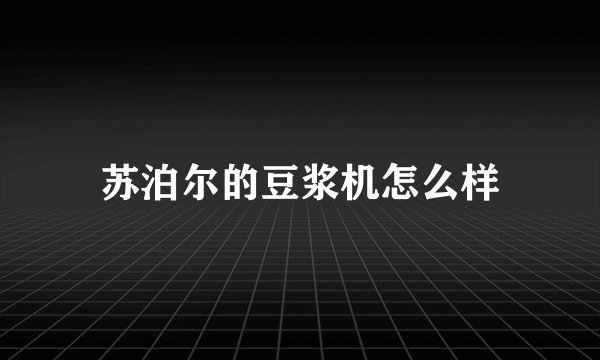 苏泊尔的豆浆机怎么样