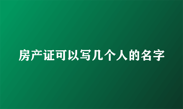 房产证可以写几个人的名字