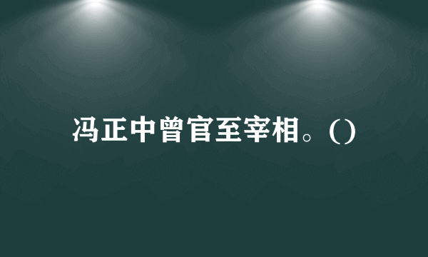 冯正中曾官至宰相。()