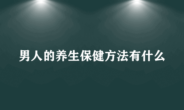 男人的养生保健方法有什么