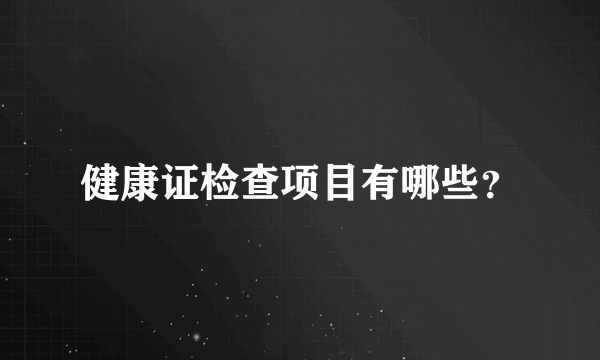 健康证检查项目有哪些？