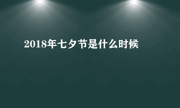 2018年七夕节是什么时候