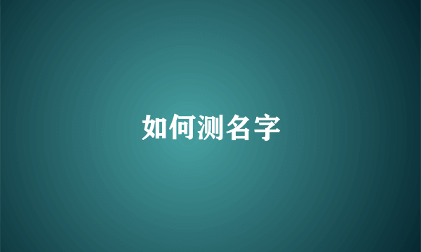 如何测名字