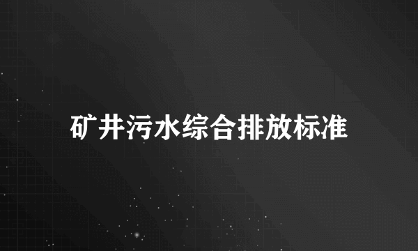 矿井污水综合排放标准