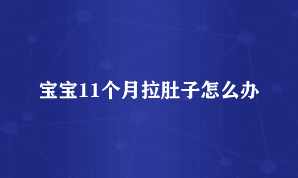 宝宝11个月拉肚子怎么办