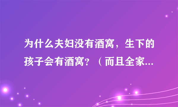 为什么夫妇没有酒窝，生下的孩子会有酒窝？（而且全家只有一个孩子有）