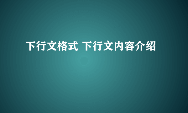 下行文格式 下行文内容介绍