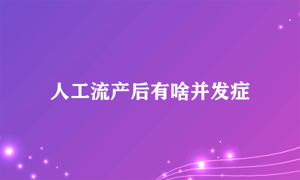 人工流产后有啥并发症