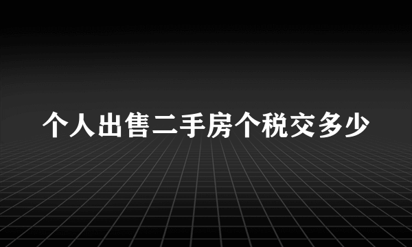 个人出售二手房个税交多少