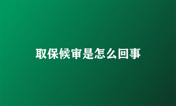 取保候审是怎么回事