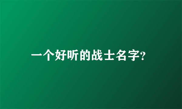 一个好听的战士名字？