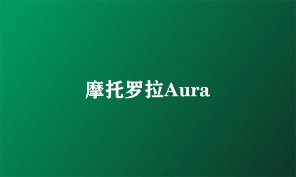 摩托罗拉Aura