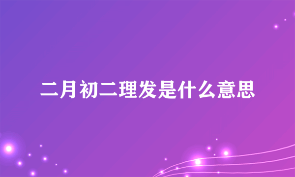 二月初二理发是什么意思