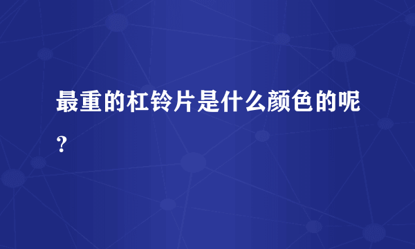 最重的杠铃片是什么颜色的呢？