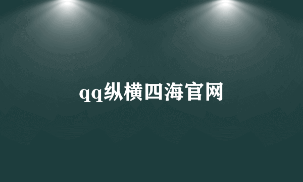 qq纵横四海官网