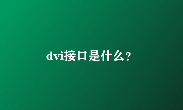 dvi接口是什么？