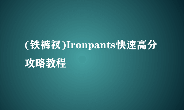 (铁裤衩)Ironpants快速高分攻略教程