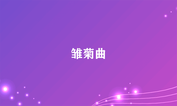 雏菊曲