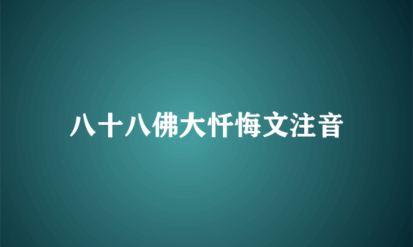 八十八佛大忏悔文注音