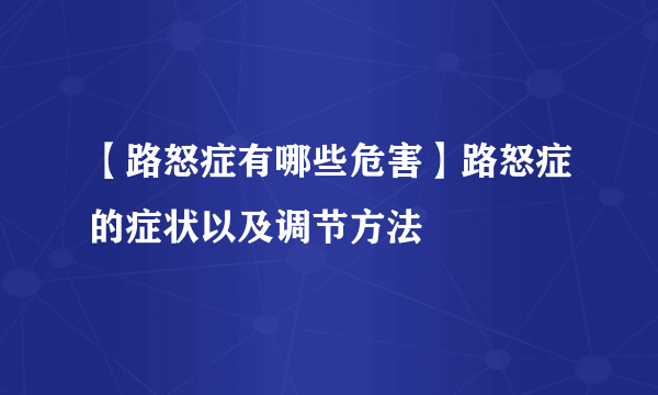 【路怒症有哪些危害】路怒症的症状以及调节方法