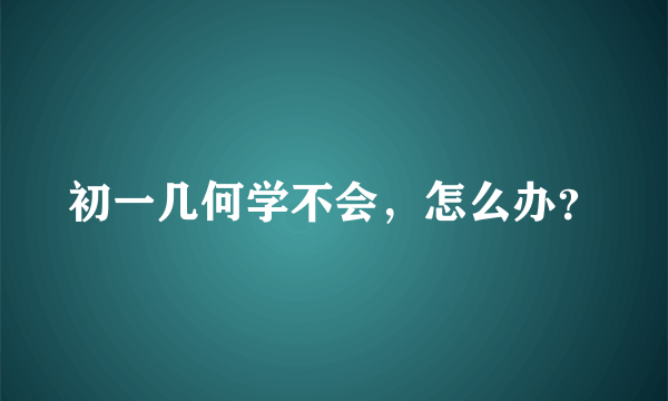 初一几何学不会，怎么办？