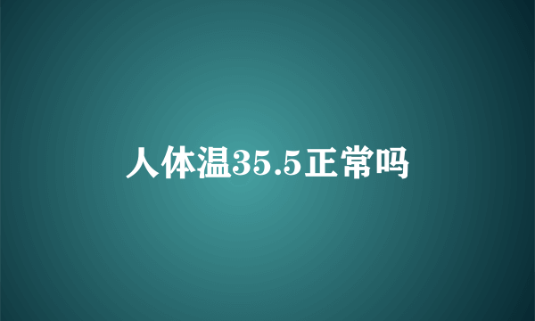 人体温35.5正常吗