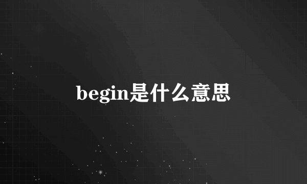 begin是什么意思