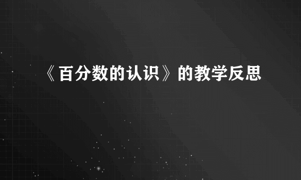 《百分数的认识》的教学反思