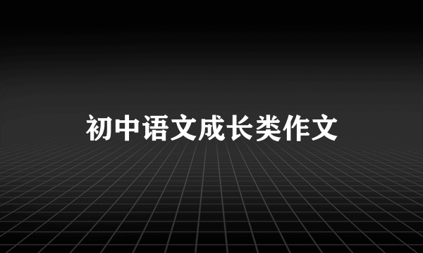 初中语文成长类作文